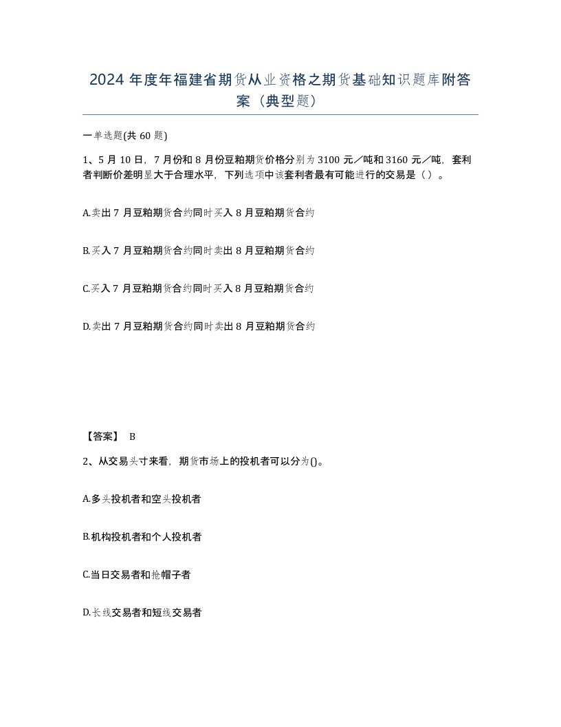 2024年度年福建省期货从业资格之期货基础知识题库附答案典型题