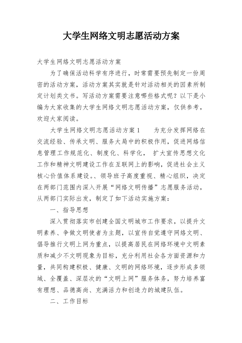 大学生网络文明志愿活动方案