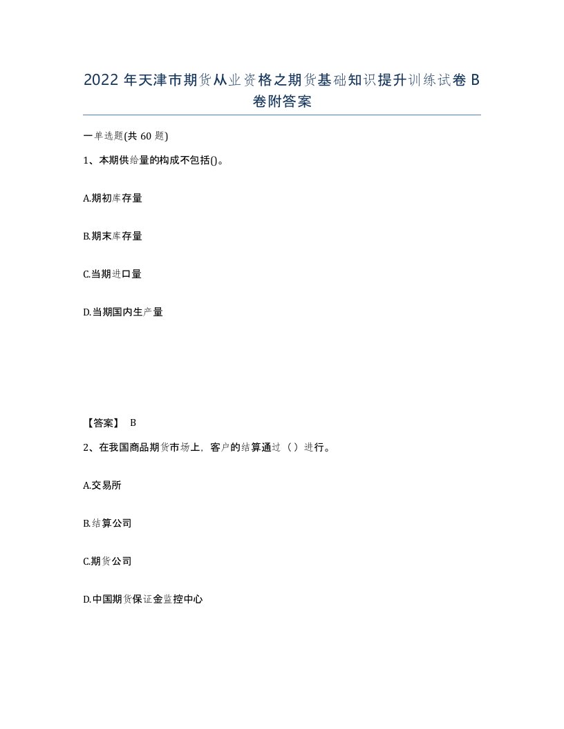 2022年天津市期货从业资格之期货基础知识提升训练试卷B卷附答案