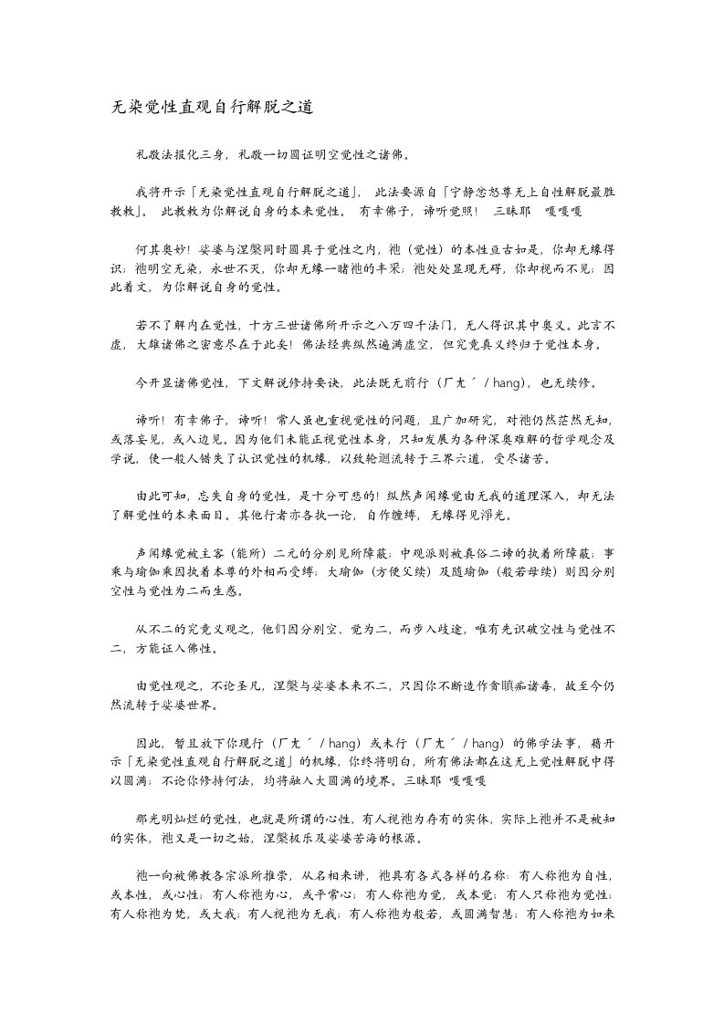 无染觉性直观自行解脱之道