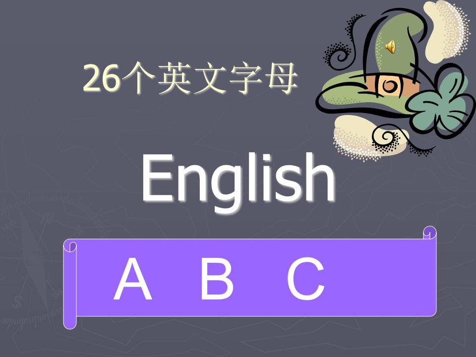 幼儿园、少儿、小学英语学习-26个英文字母教学