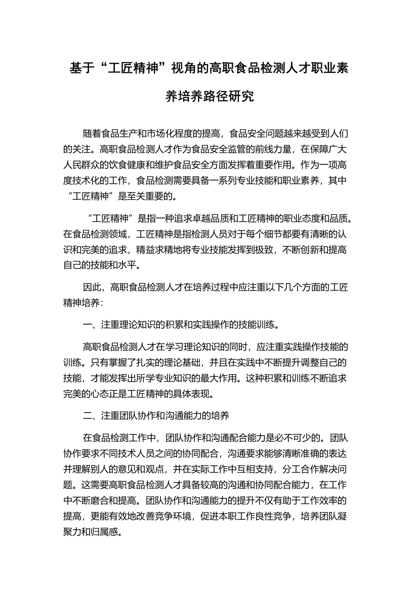 基于“工匠精神”视角的高职食品检测人才职业素养培养路径研究