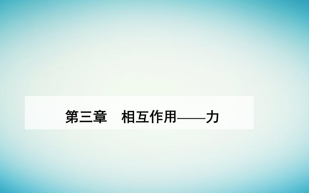 2023_2024学年新教材高中物理第三章相互作用__力3.2摩擦力课件新人教版必修第一册