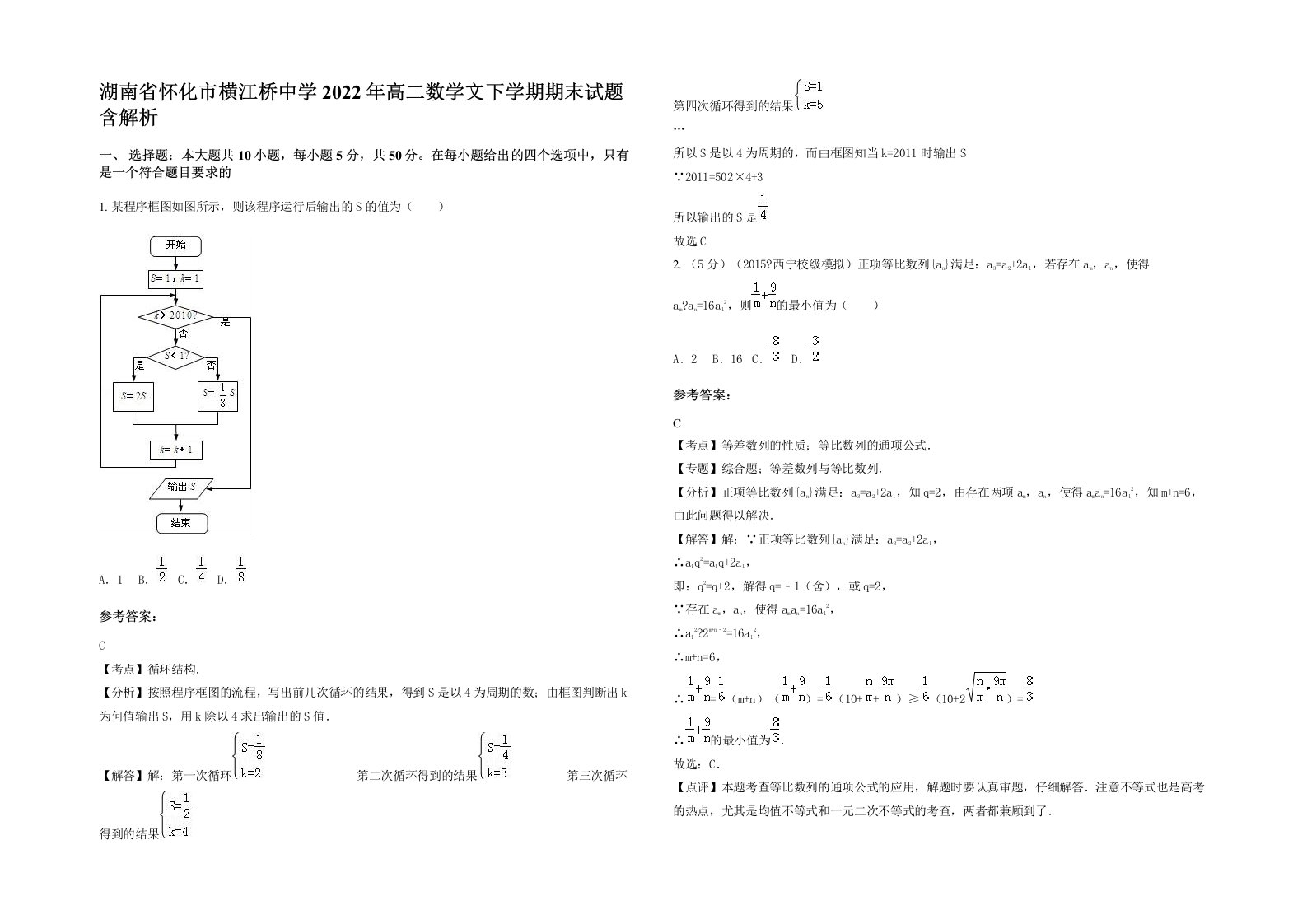 湖南省怀化市横江桥中学2022年高二数学文下学期期末试题含解析