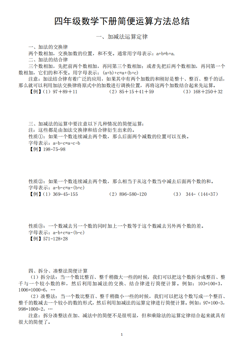 小学数学四年级下册简便运算方法总结(附相关练习题)(考试必考)(直接打印精品