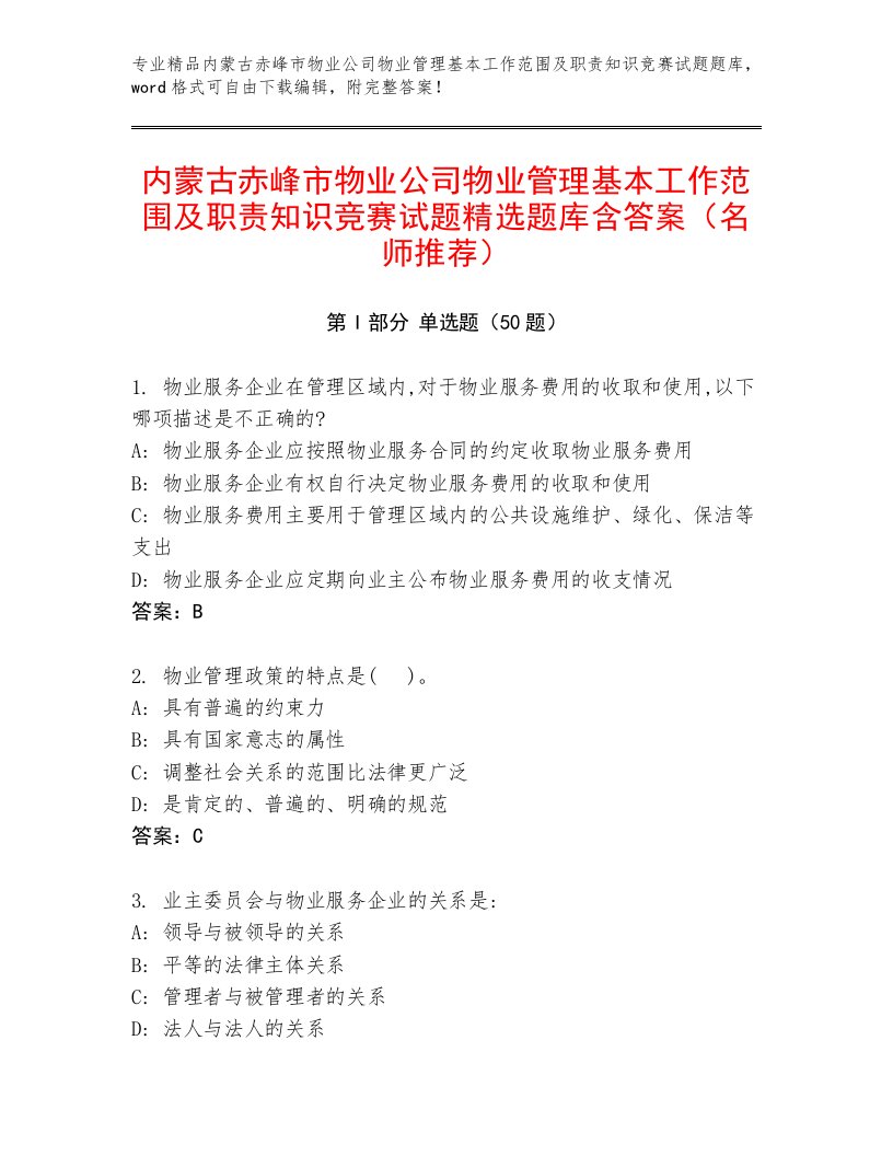 内蒙古赤峰市物业公司物业管理基本工作范围及职责知识竞赛试题精选题库含答案（名师推荐）