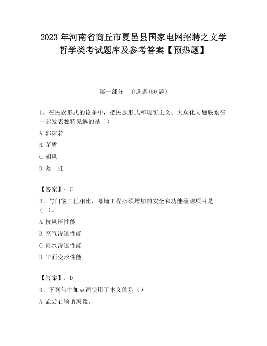 2023年河南省商丘市夏邑县国家电网招聘之文学哲学类考试题库及参考答案【预热题】