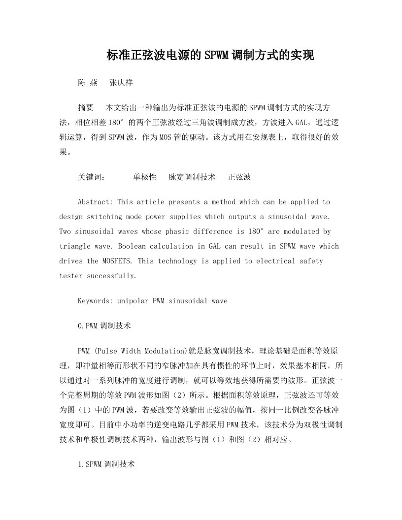 标准正弦波电源的spwm调制方式的实现