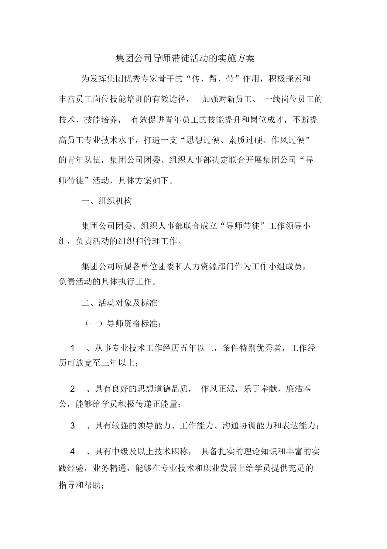 集团公司导师带徒活动的实施方案