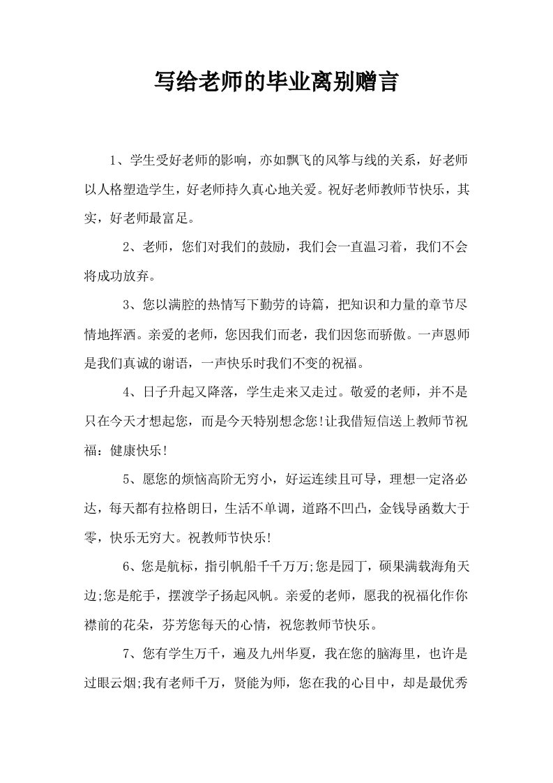 写给老师的毕业离别赠言