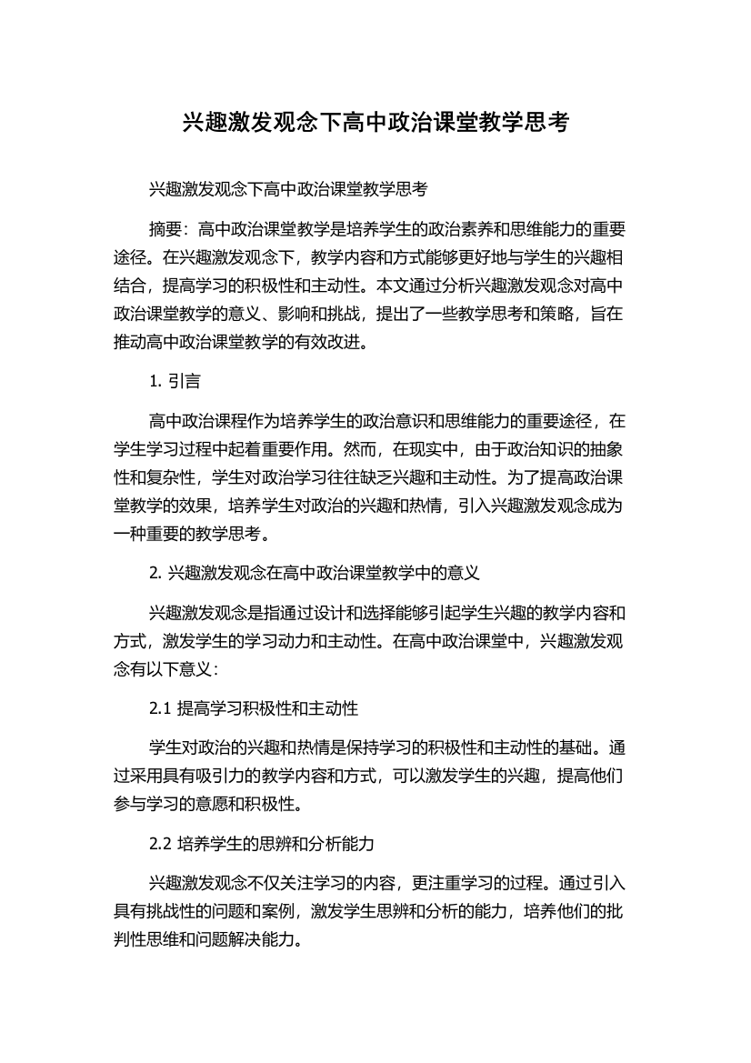 兴趣激发观念下高中政治课堂教学思考