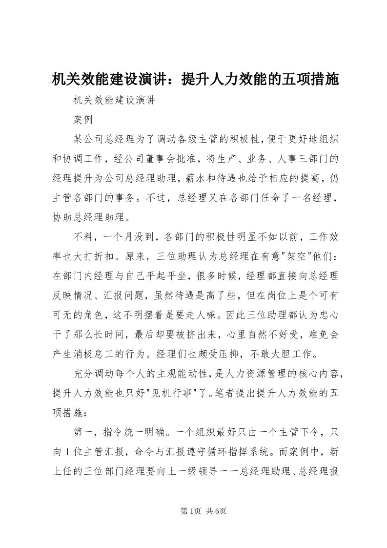 3机关效能建设演讲：提升人力效能的五项措施