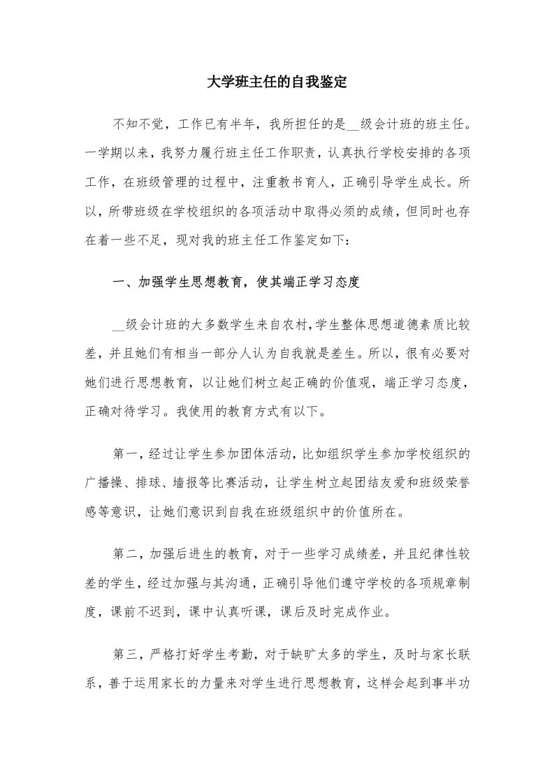 大学班主任的自我鉴定