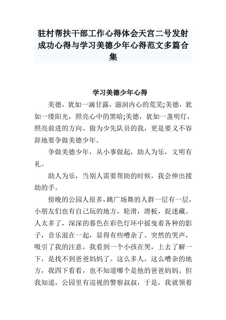 驻村帮扶干部工作心得体会天宫二号发射成功心得与学习美德少年心得范文多篇合集