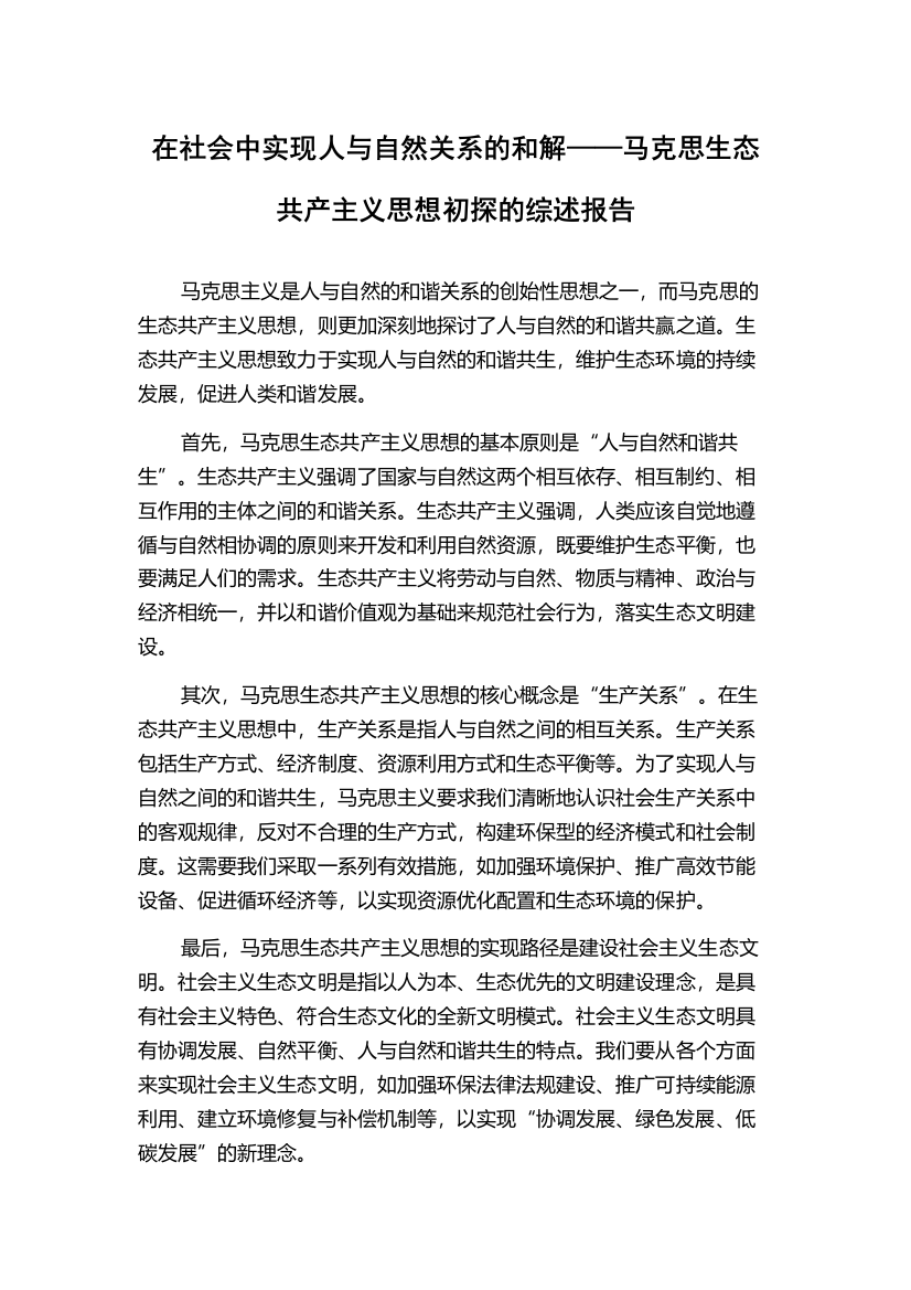 在社会中实现人与自然关系的和解——马克思生态共产主义思想初探的综述报告