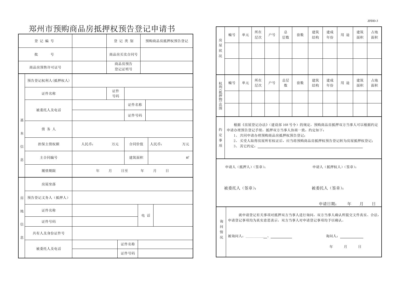 郑州市商品房预告登记申请书doc-郑州市房地产抵押权登记