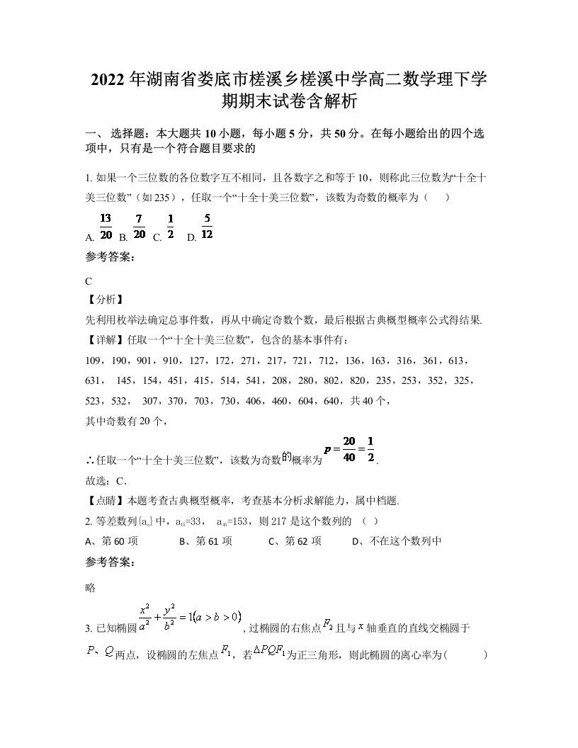 2022年湖南省娄底市槎溪乡槎溪中学高二数学理下学期期末试卷含解析