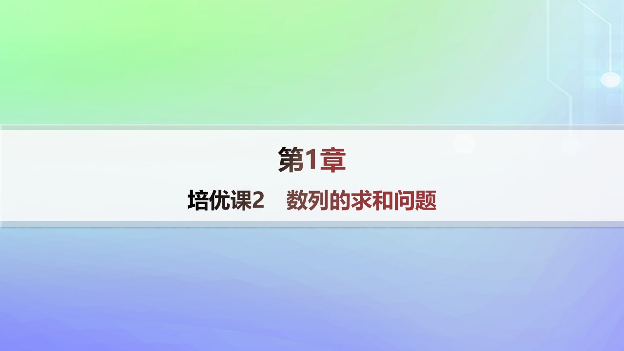 新教材2023_2024学年高中数学第一章数列培优课2数列的求和问题分层作业课件北师大版选择性必修第二册