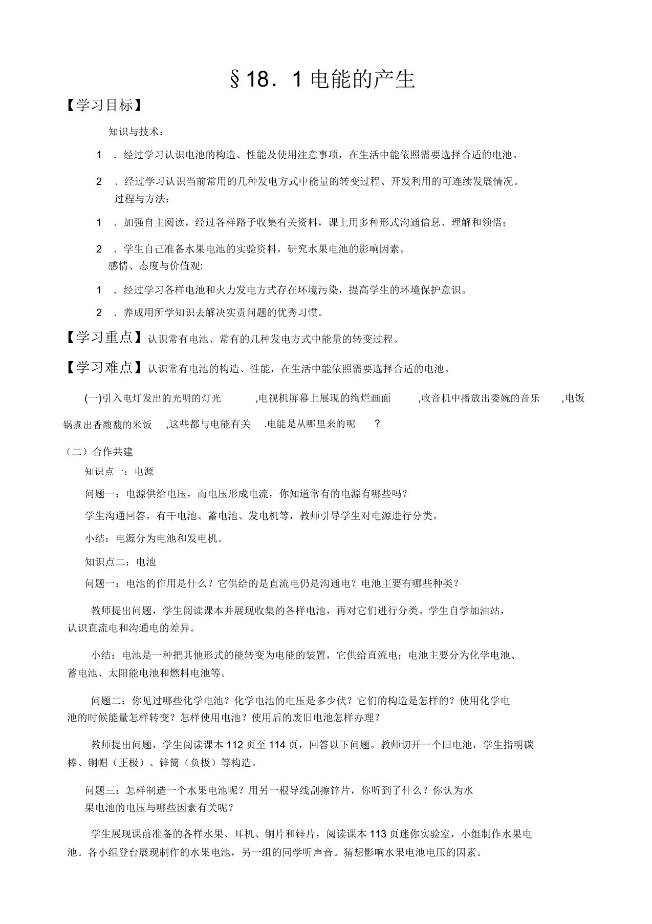 沪科版物理九年级全一册181《电能产生》教学教案设计