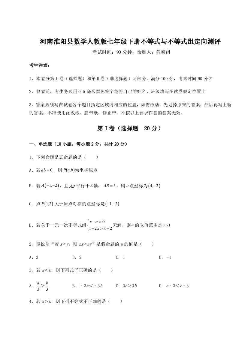 难点解析河南淮阳县数学人教版七年级下册不等式与不等式组定向测评练习题