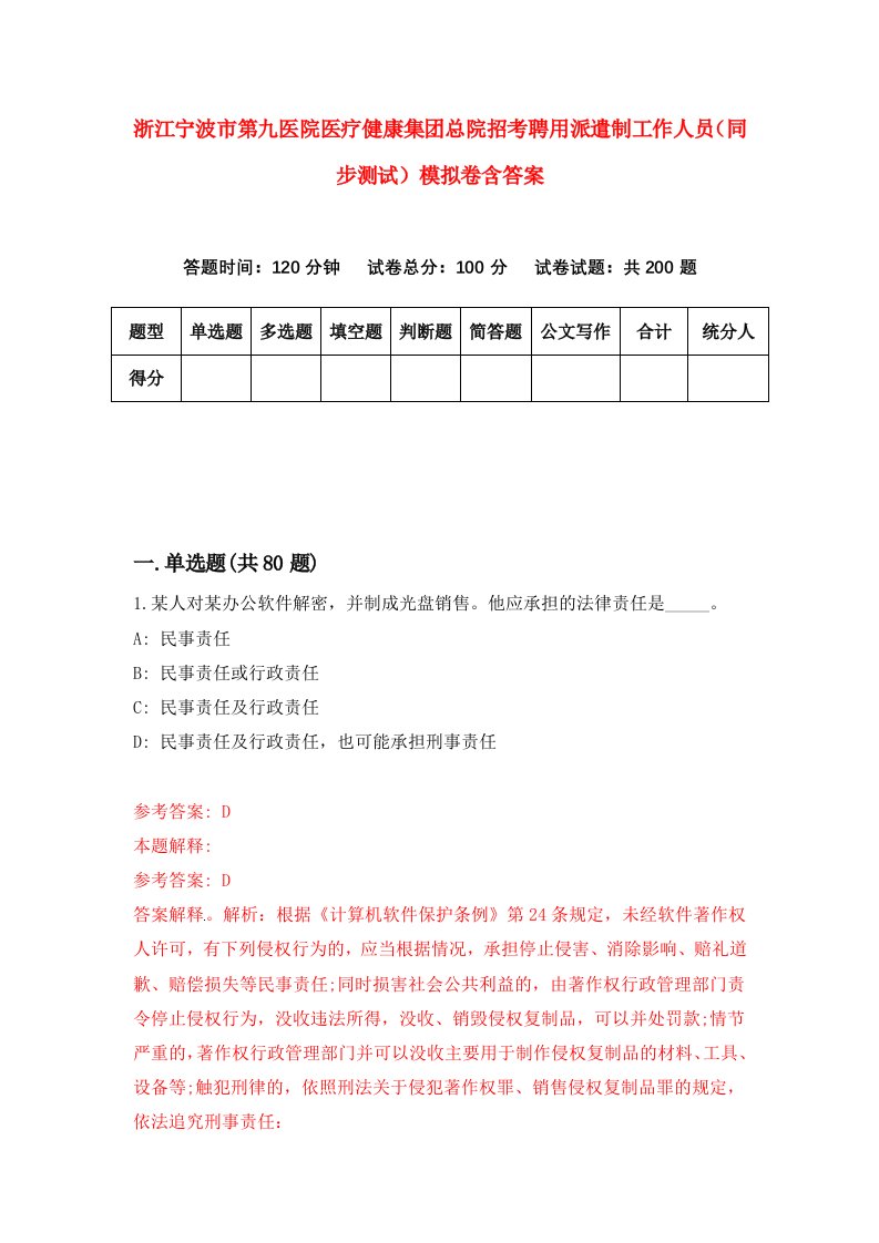 浙江宁波市第九医院医疗健康集团总院招考聘用派遣制工作人员同步测试模拟卷含答案6