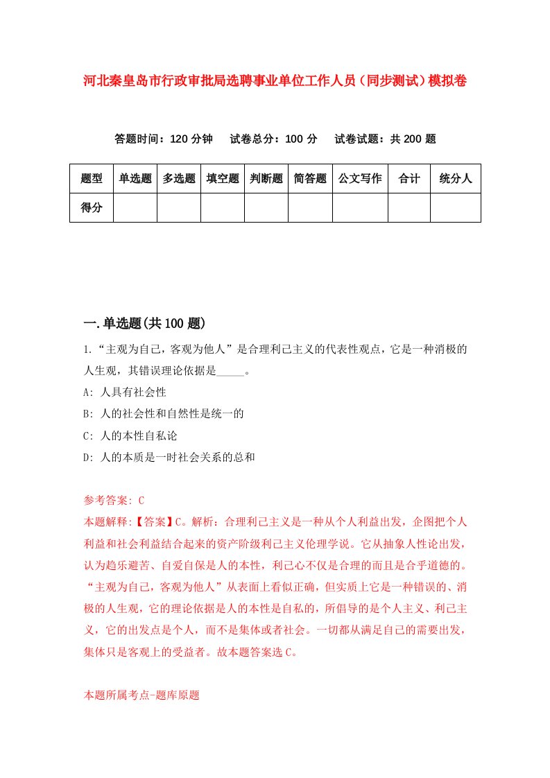 河北秦皇岛市行政审批局选聘事业单位工作人员同步测试模拟卷第10套