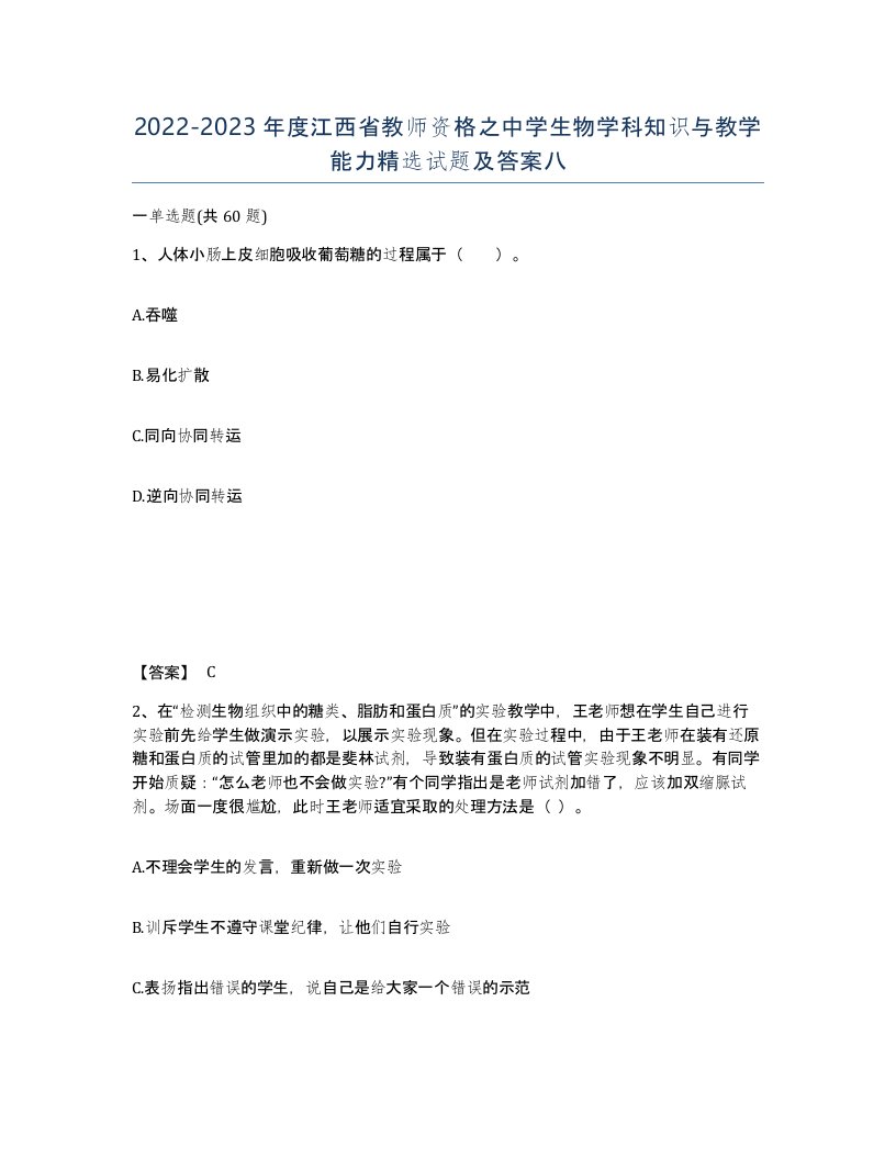 2022-2023年度江西省教师资格之中学生物学科知识与教学能力试题及答案八