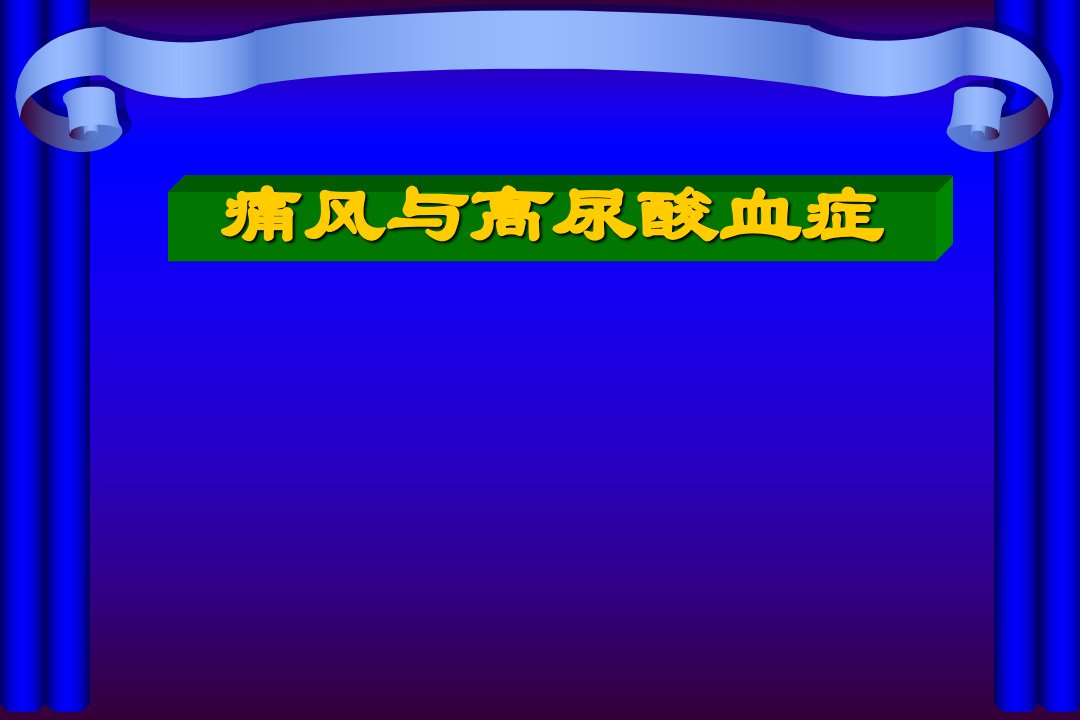 高尿酸血症及肾脏损害课件