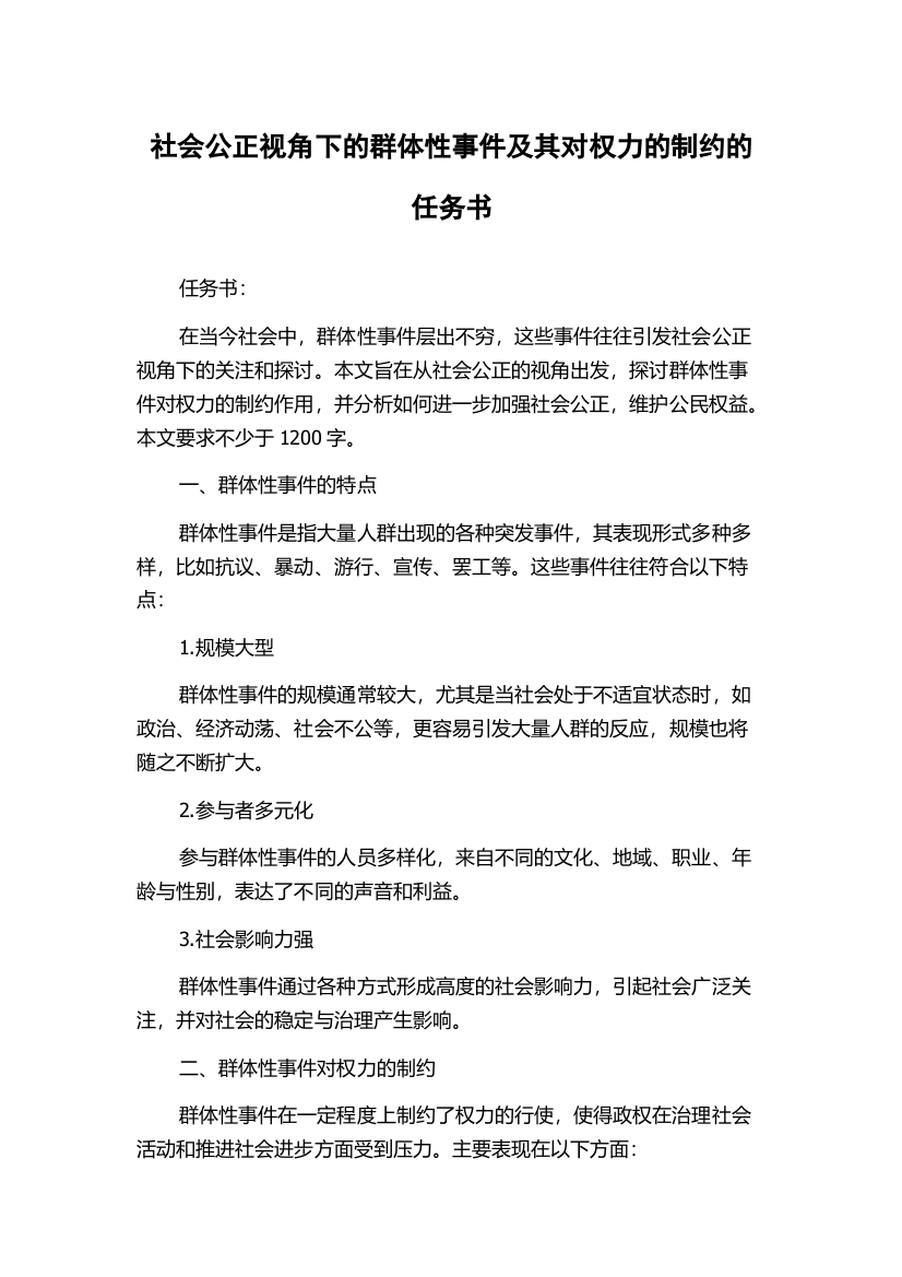 社会公正视角下的群体性事件及其对权力的制约的任务书