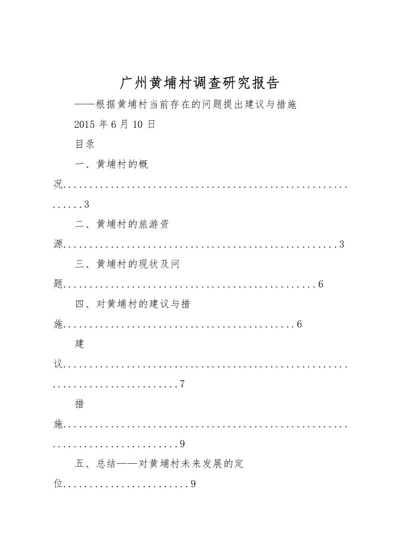 2022广州黄埔村调查研究报告