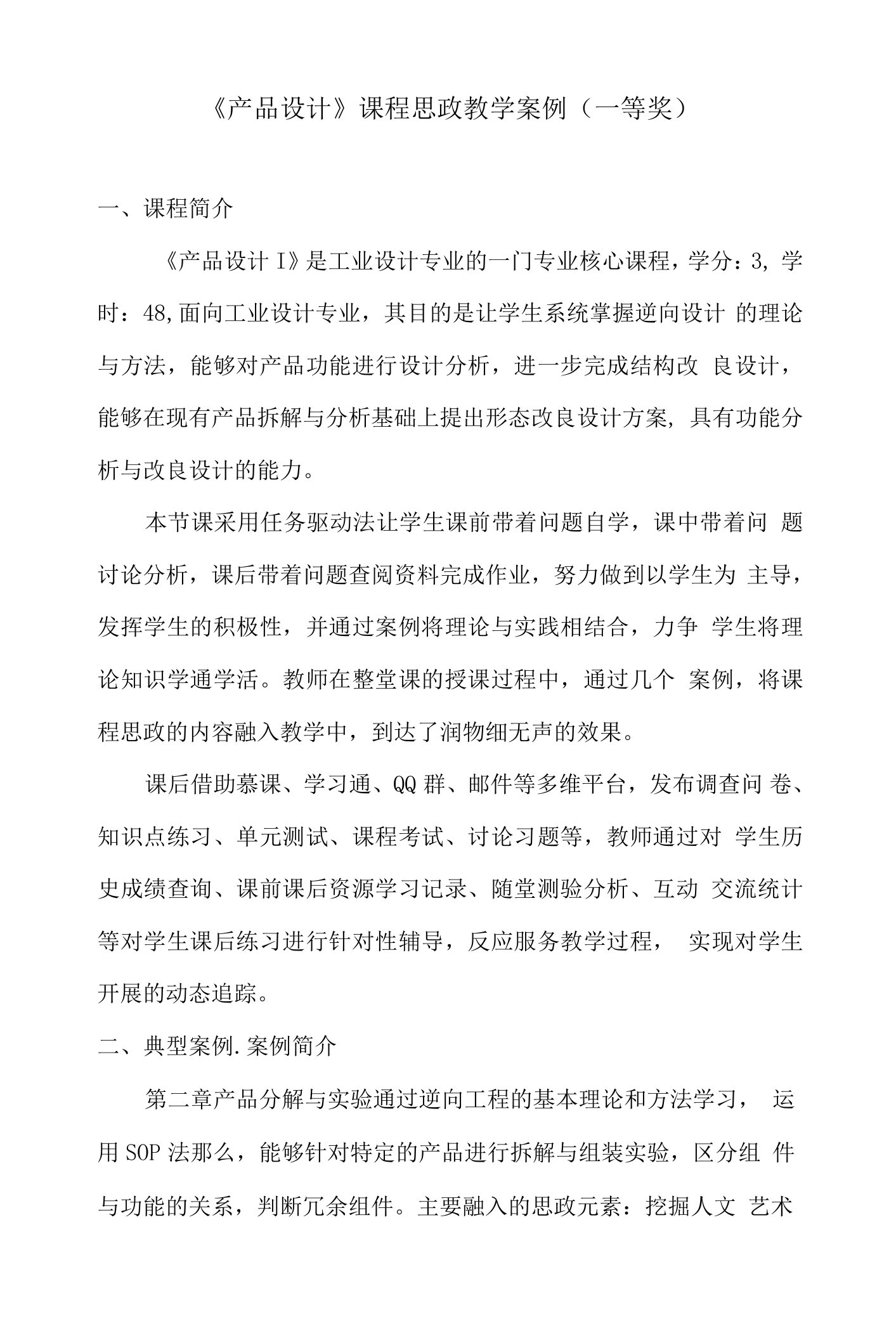 《产品设计》课程思政教学案例（一等奖）