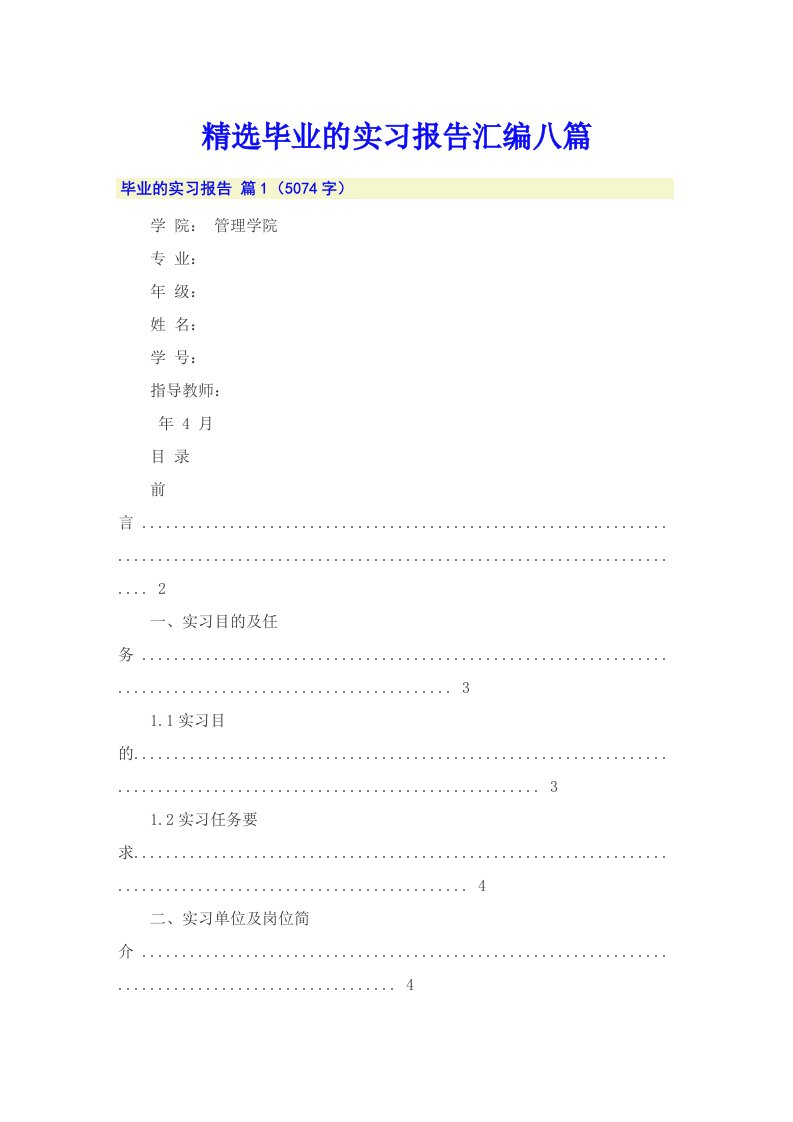 精选毕业的实习报告汇编八篇