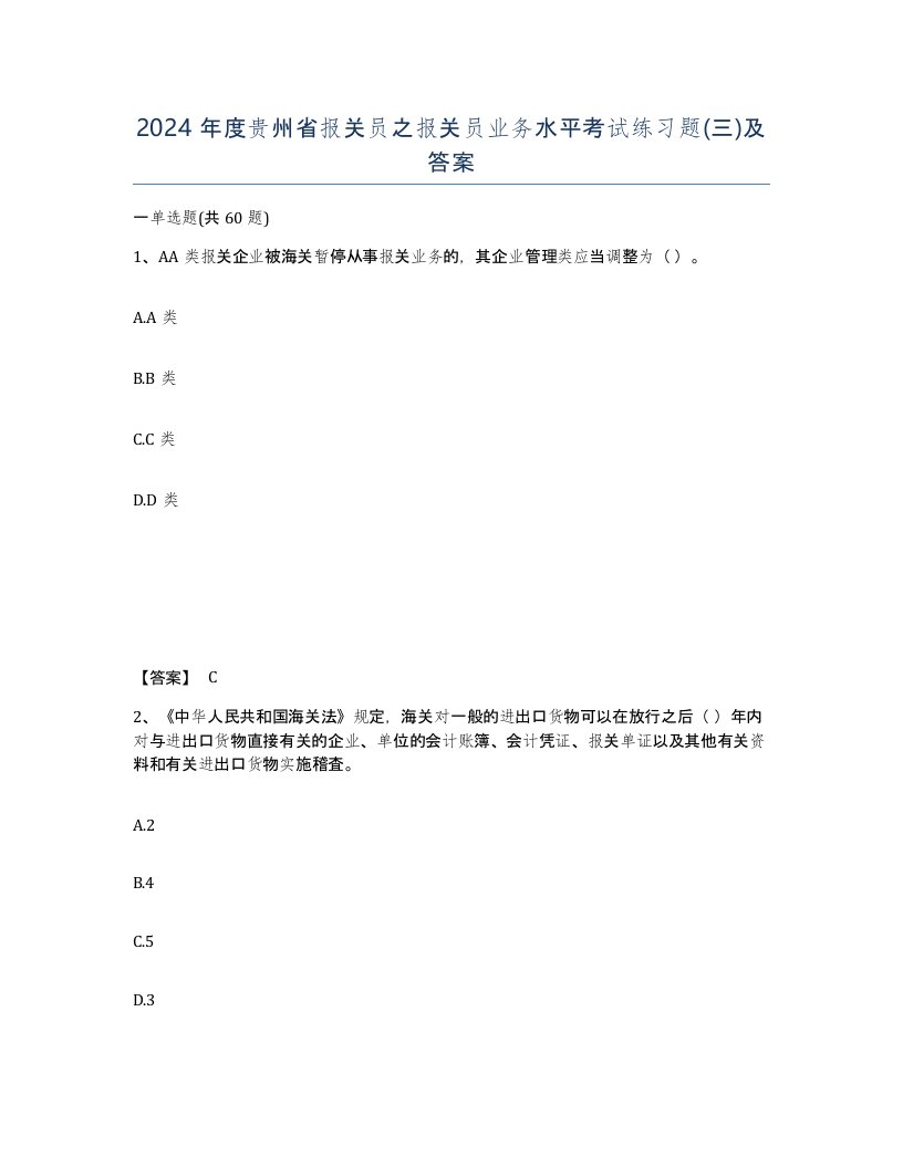 2024年度贵州省报关员之报关员业务水平考试练习题三及答案