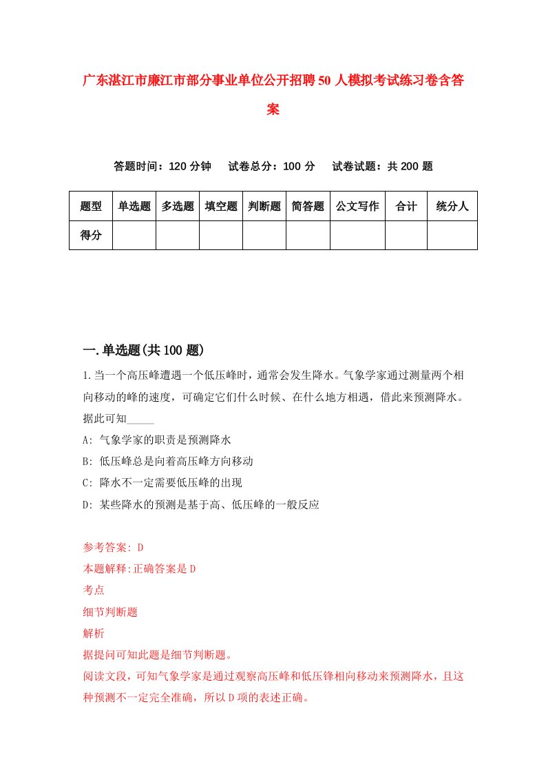 广东湛江市廉江市部分事业单位公开招聘50人模拟考试练习卷含答案第3次