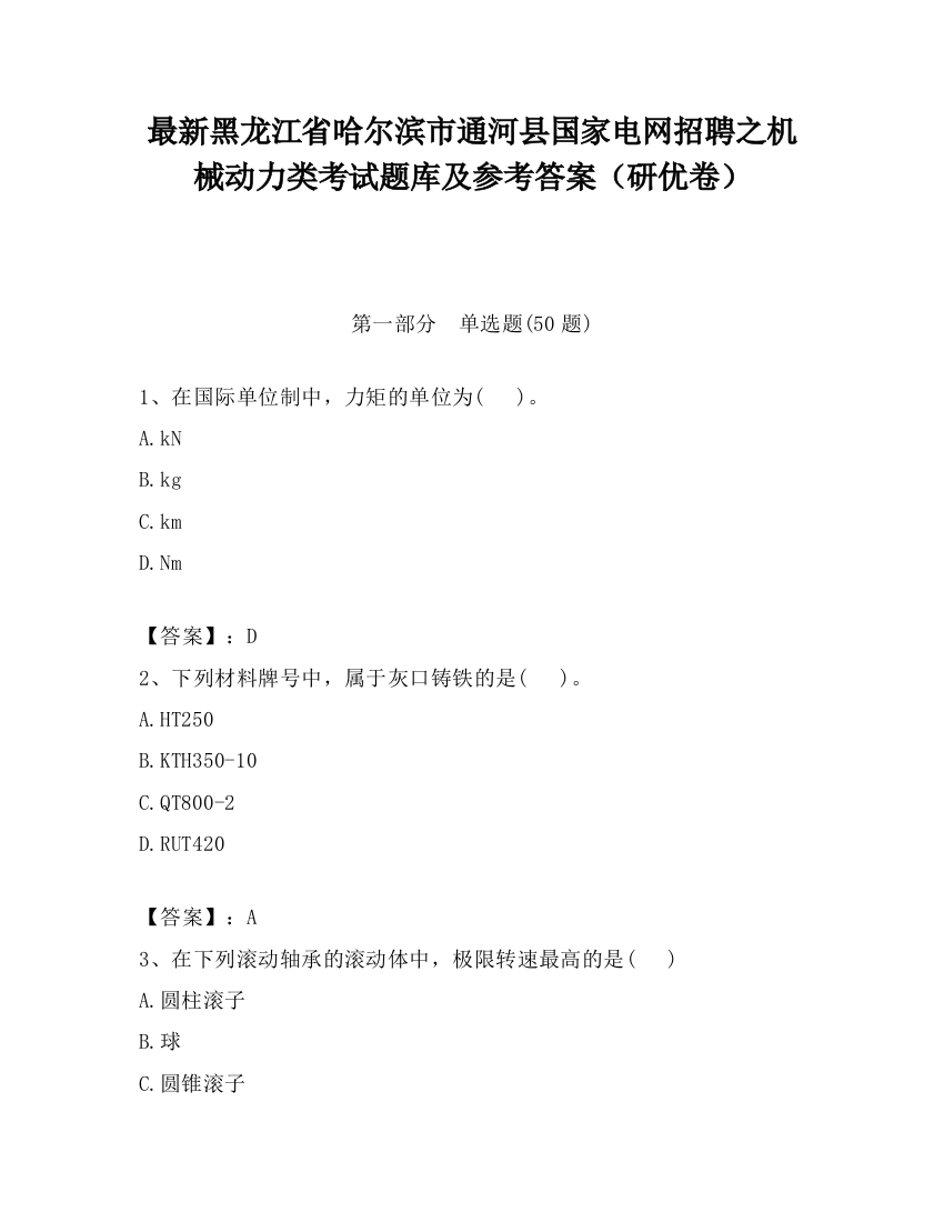 最新黑龙江省哈尔滨市通河县国家电网招聘之机械动力类考试题库及参考答案（研优卷）