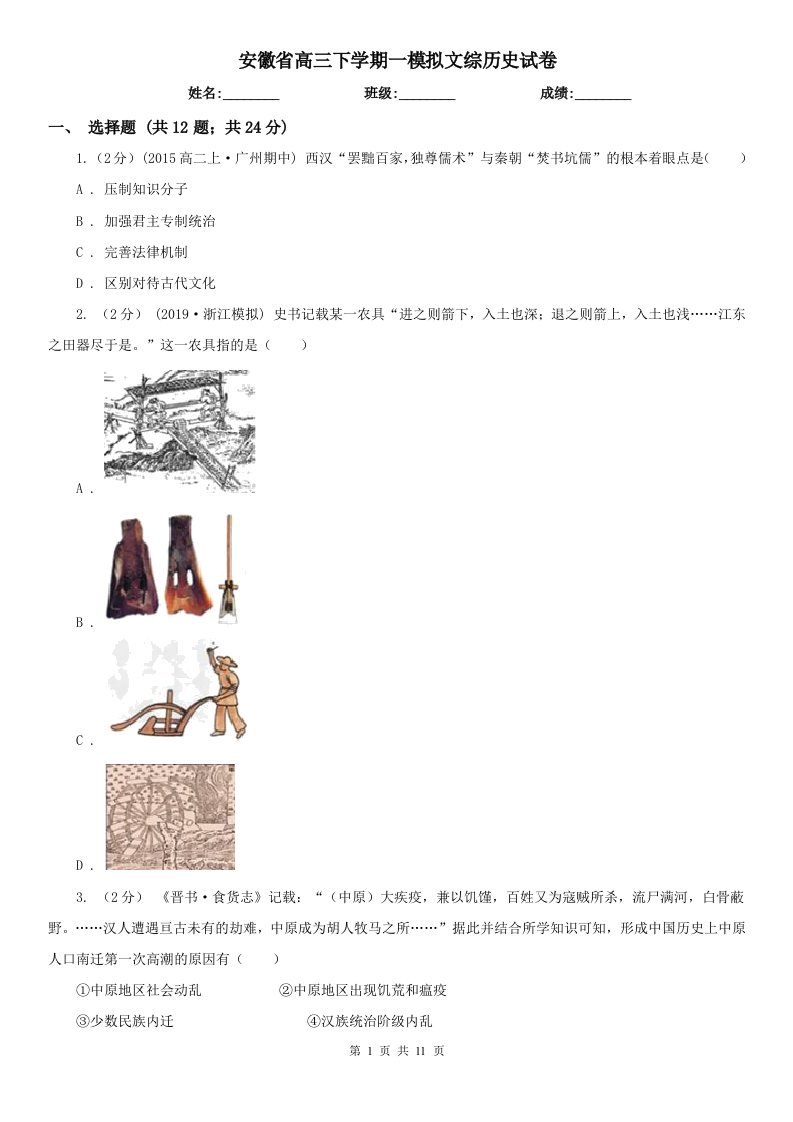 安徽省高三下学期一模拟文综历史试卷