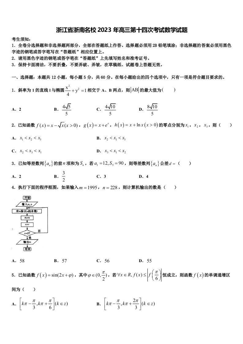 浙江省浙南名校2023年高三第十四次考试数学试题