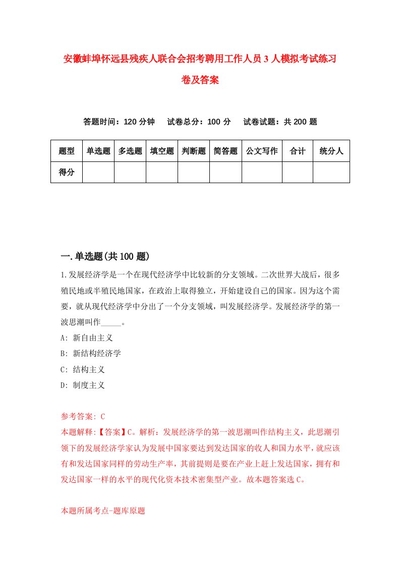 安徽蚌埠怀远县残疾人联合会招考聘用工作人员3人模拟考试练习卷及答案第7卷