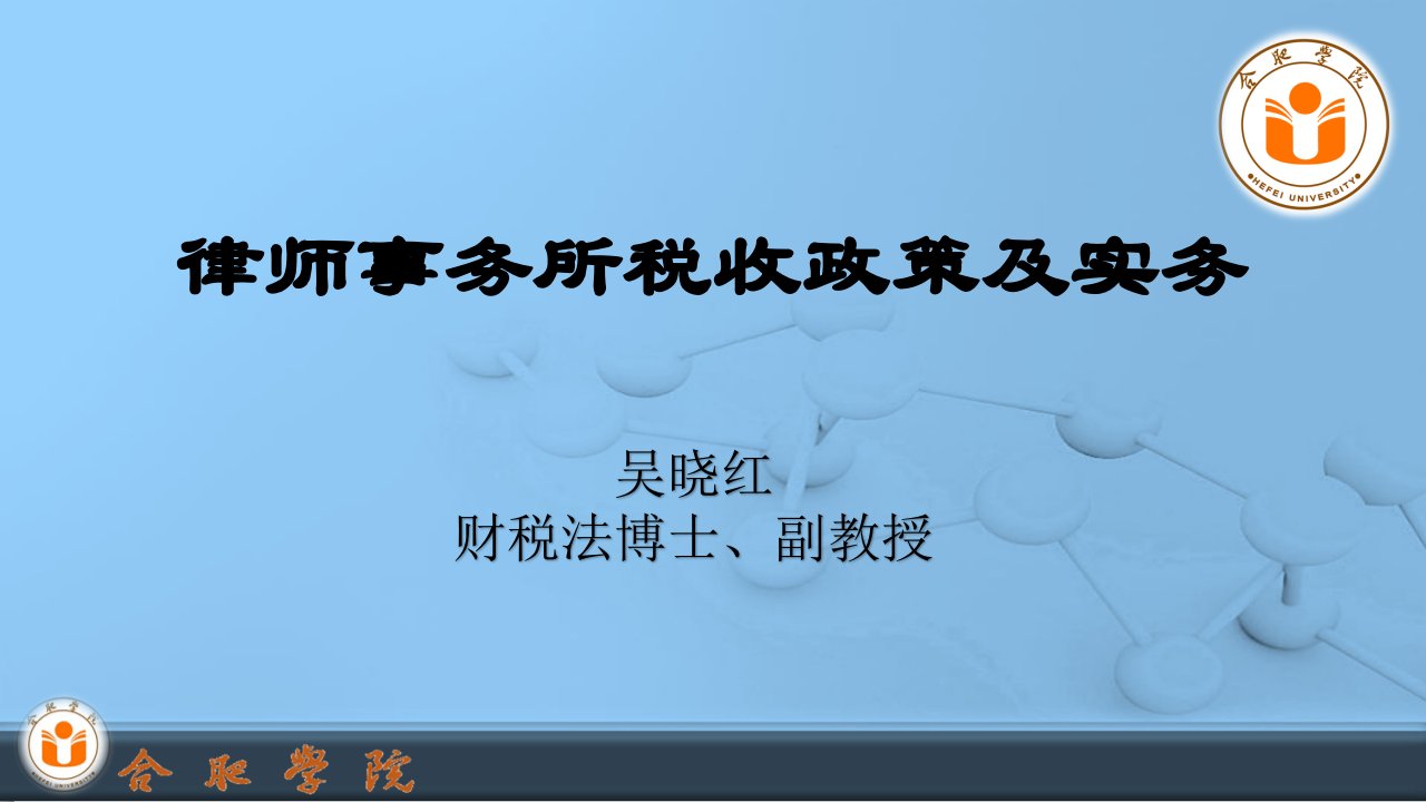 律师事务所税收政策及实务-安徽律师协会