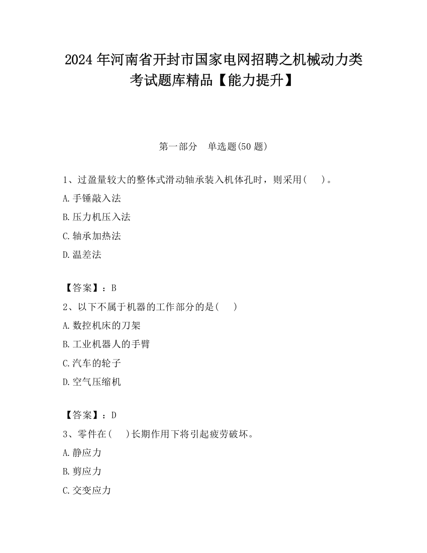 2024年河南省开封市国家电网招聘之机械动力类考试题库精品【能力提升】