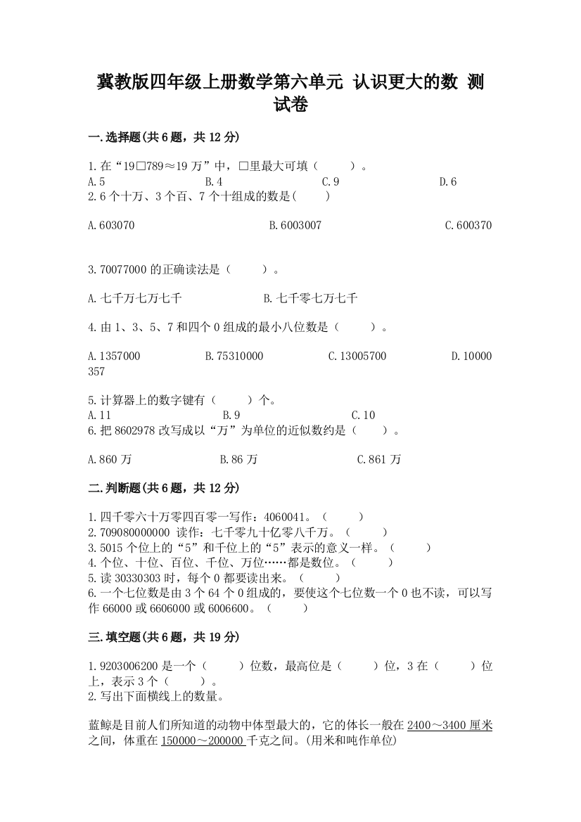 冀教版四年级上册数学第六单元-认识更大的数-测试卷【突破训练】