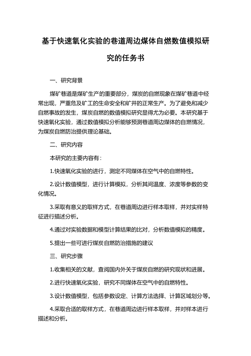 基于快速氧化实验的巷道周边煤体自燃数值模拟研究的任务书