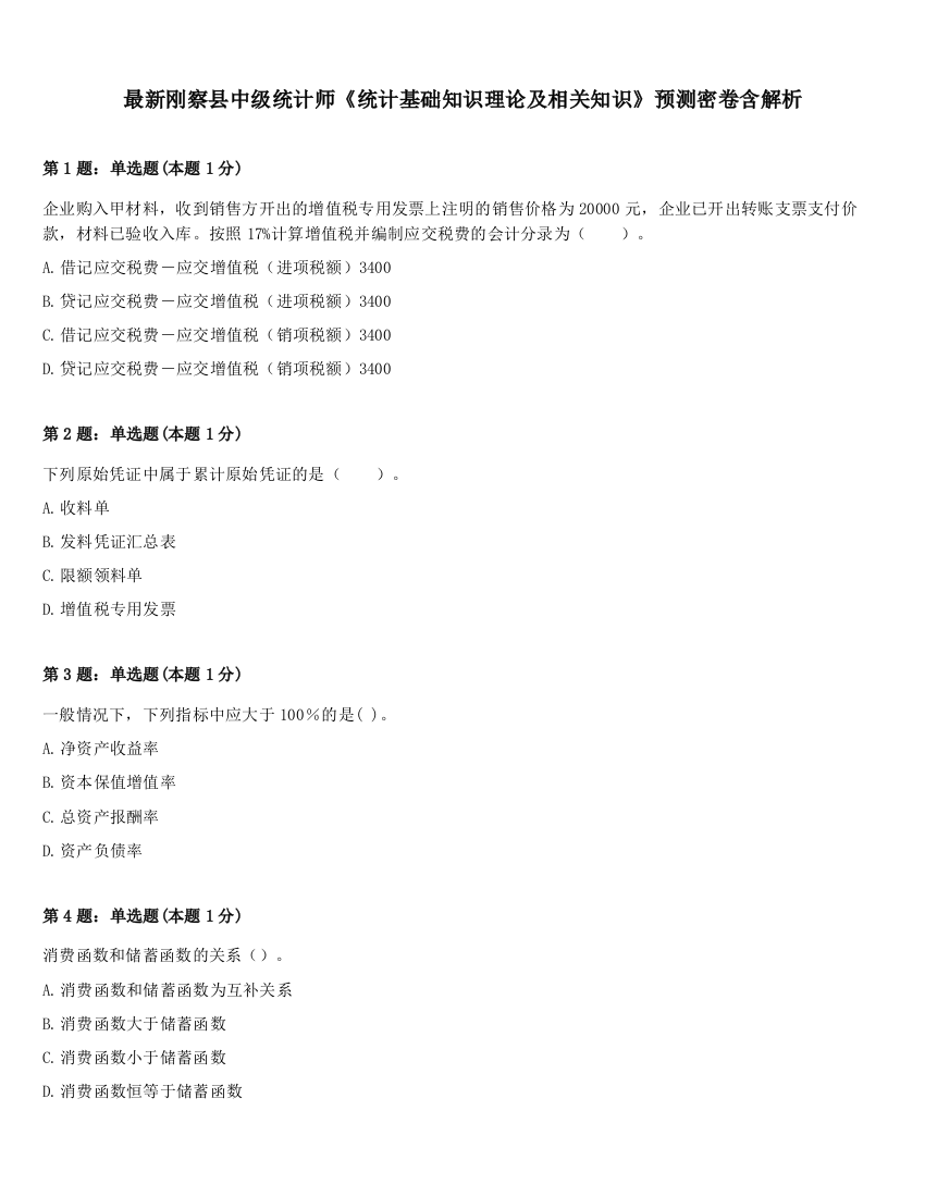 最新刚察县中级统计师《统计基础知识理论及相关知识》预测密卷含解析