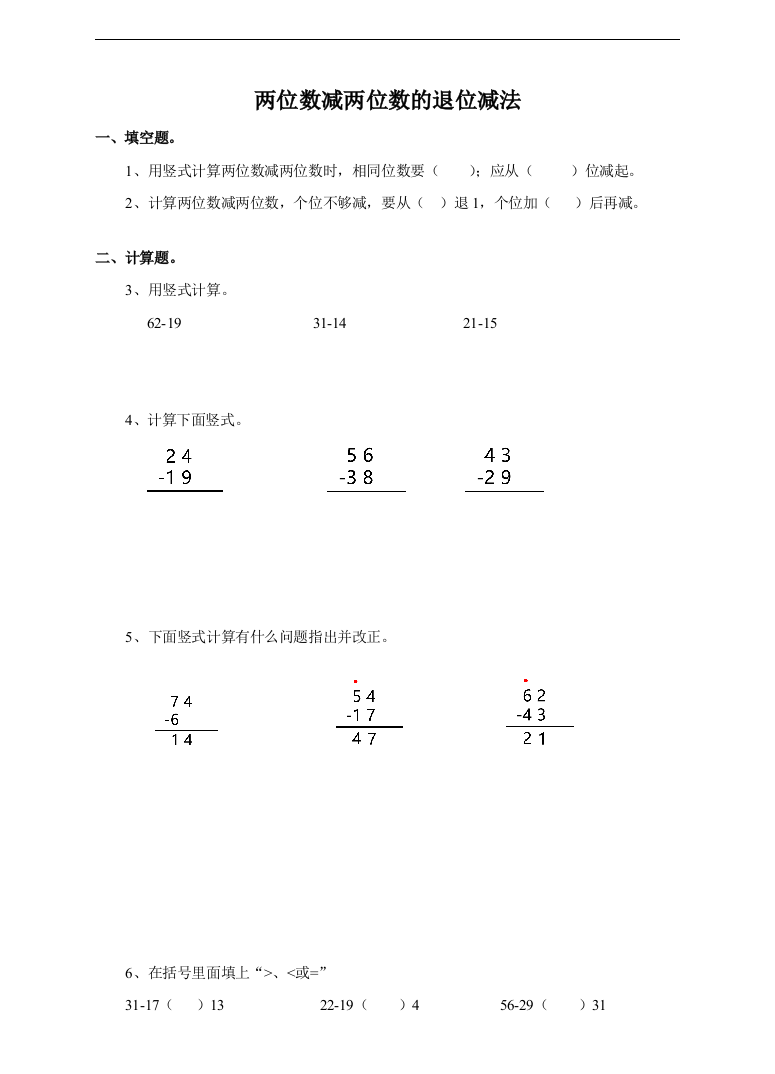 【数学】苏教版数学一年级下册两位数减两位数的退位减法--课后练习