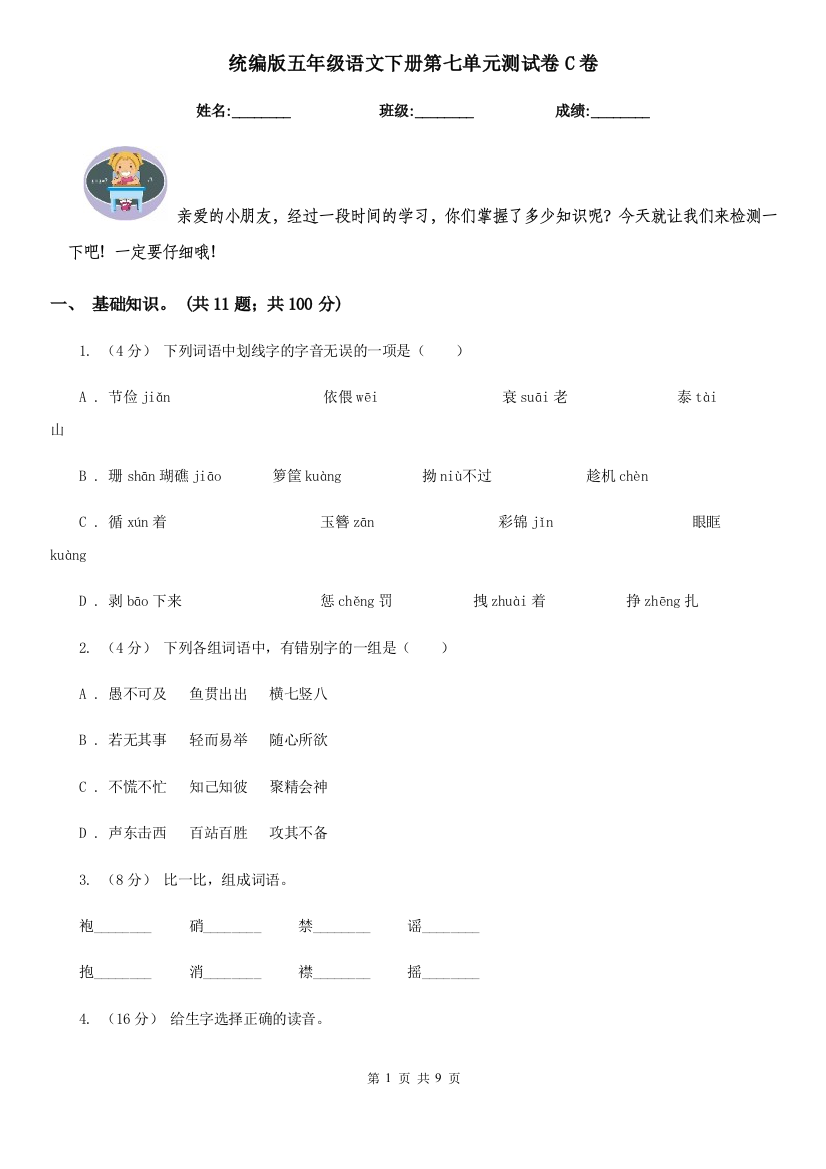 统编版五年级语文下册第七单元测试卷C卷