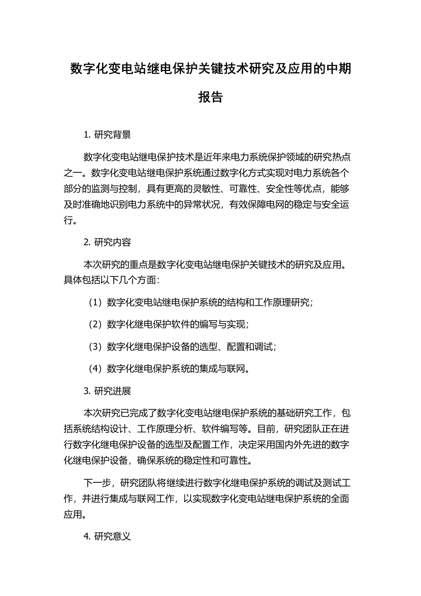 数字化变电站继电保护关键技术研究及应用的中期报告