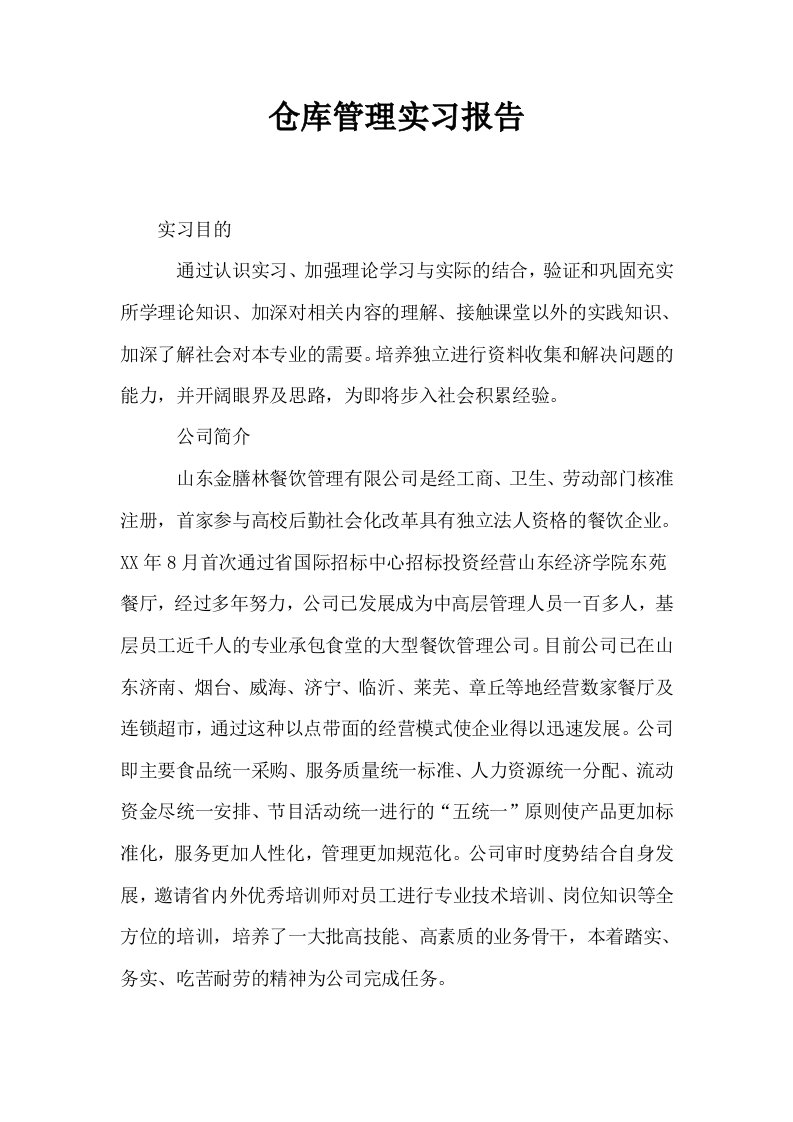 仓库管理实习报告