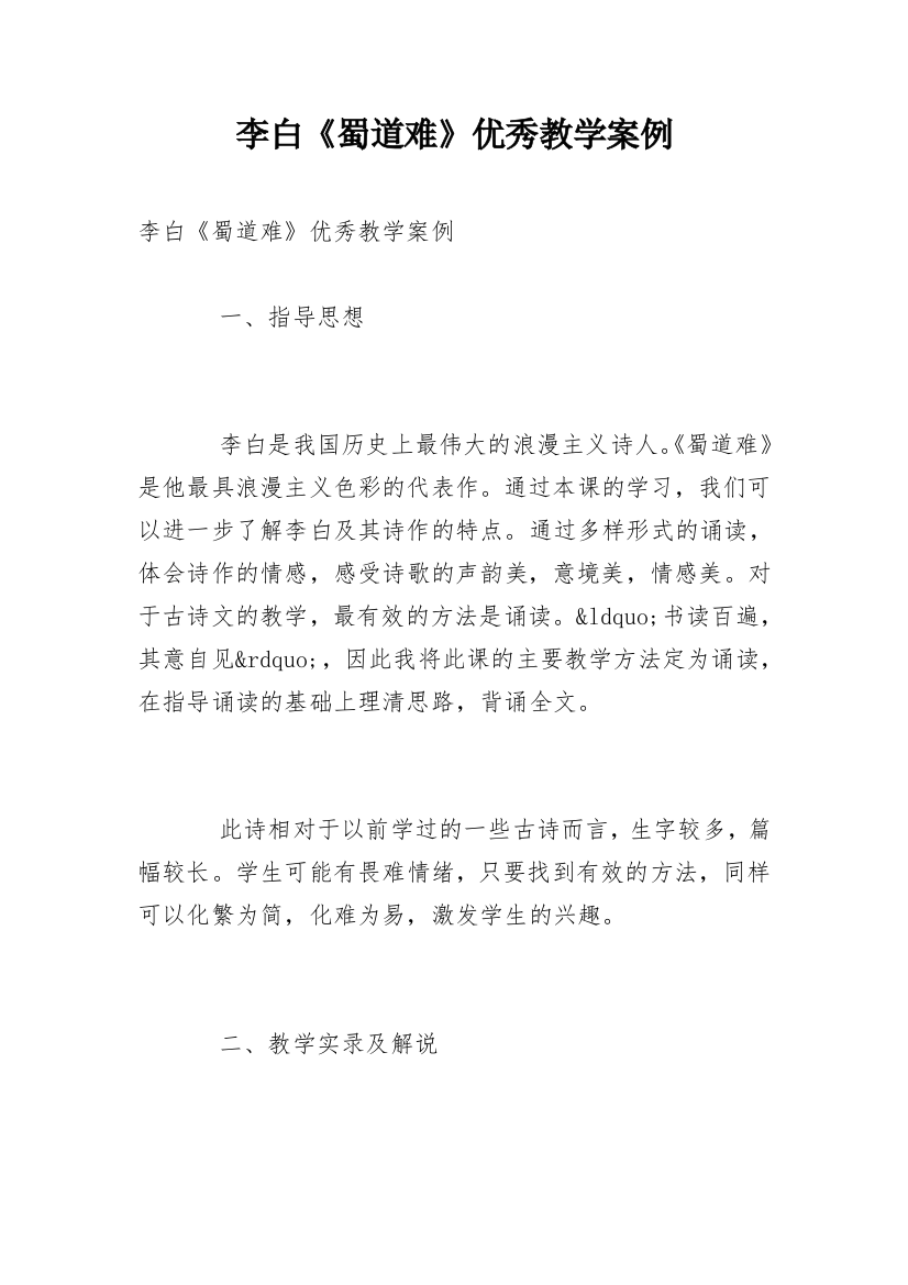 李白《蜀道难》优秀教学案例