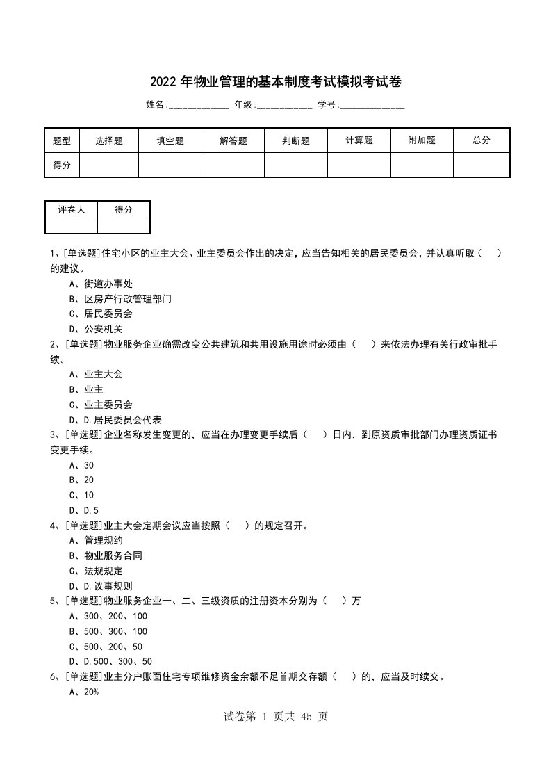 2022年物业管理的基本制度考试模拟考试卷