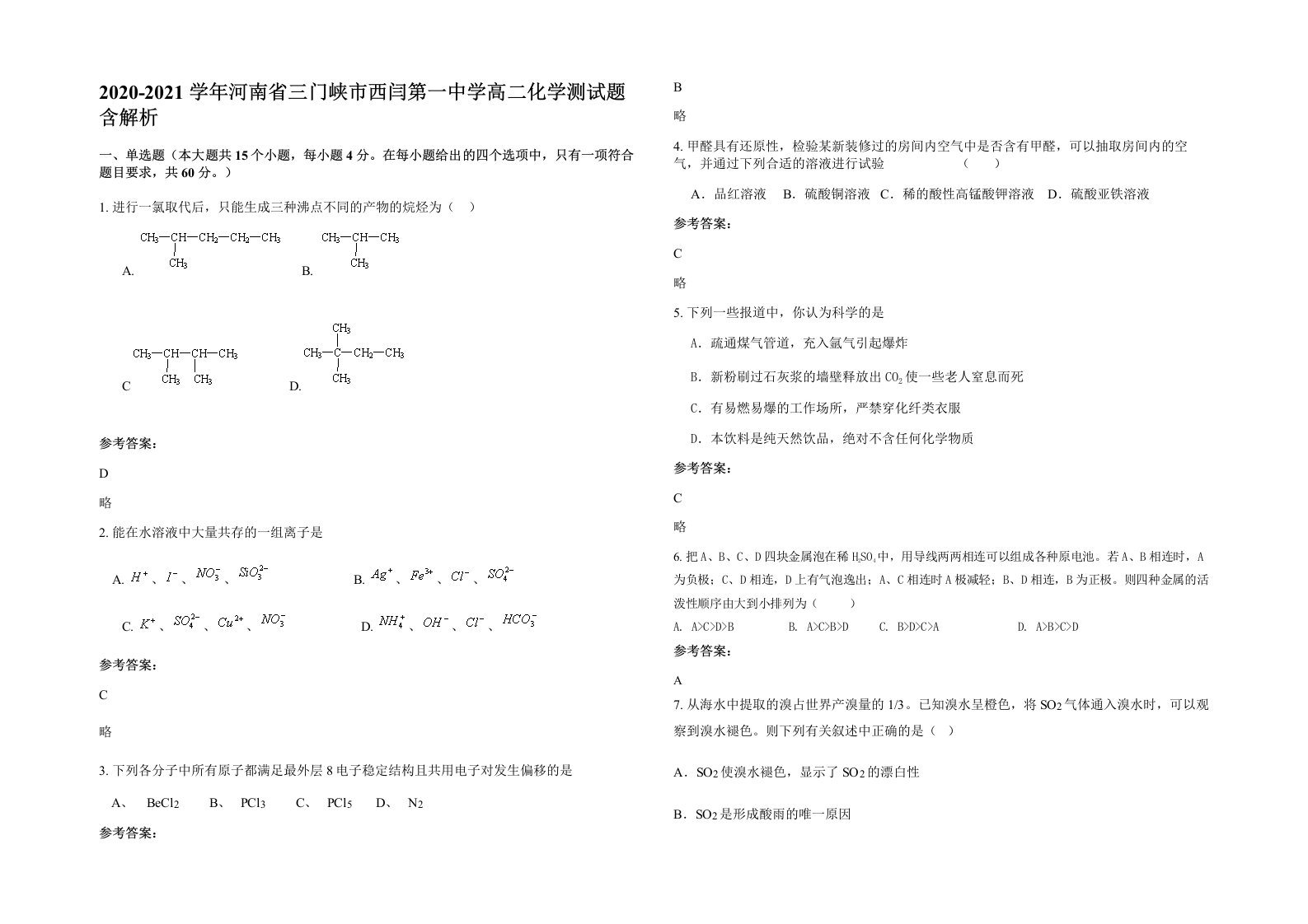 2020-2021学年河南省三门峡市西闫第一中学高二化学测试题含解析